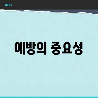 예방의 중요성