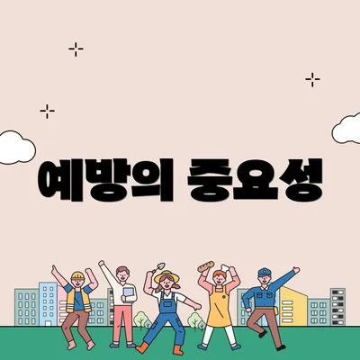 예방의 중요성