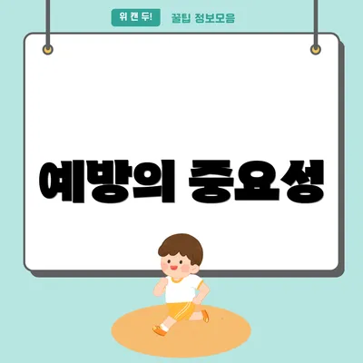 예방의 중요성