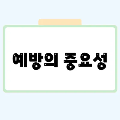 예방의 중요성