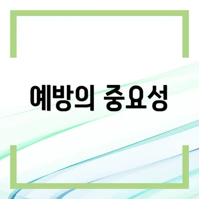 예방의 중요성