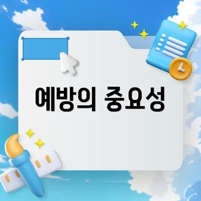 예방의 중요성