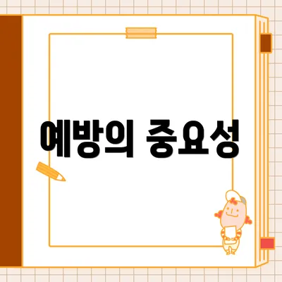 예방의 중요성