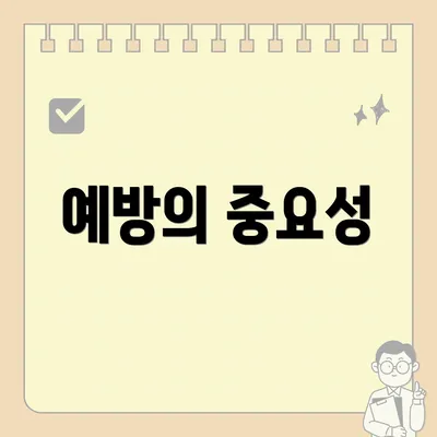 예방의 중요성