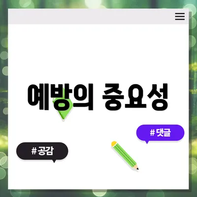 예방의 중요성