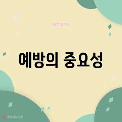 예방의 중요성