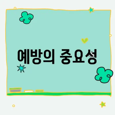 예방의 중요성