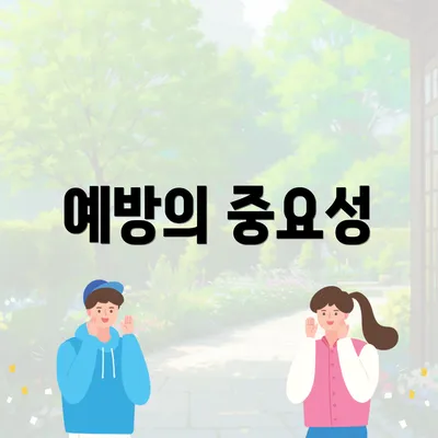예방의 중요성
