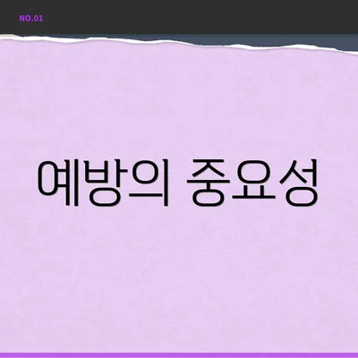 예방의 중요성