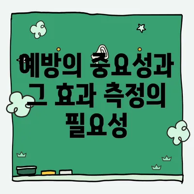 예방의 중요성과 그 효과 측정의 필요성