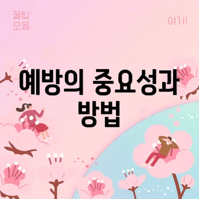 예방의 중요성과 방법