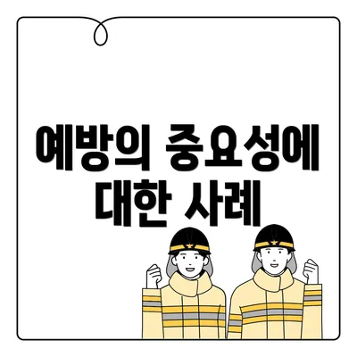 예방의 중요성에 대한 사례