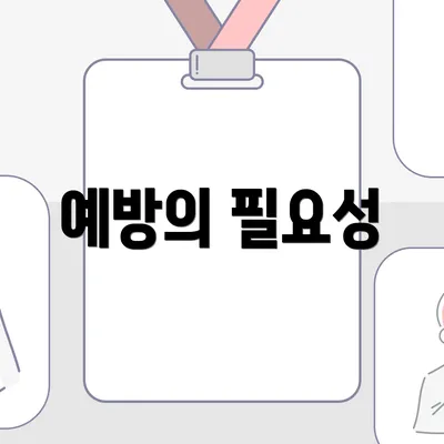 예방의 필요성