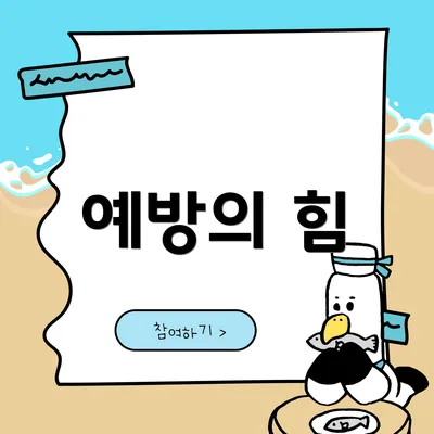 예방의 힘