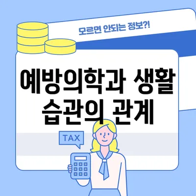 예방의학과 생활 습관의 관계