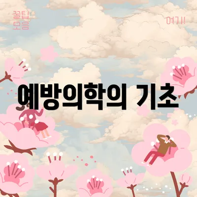 예방의학의 기초