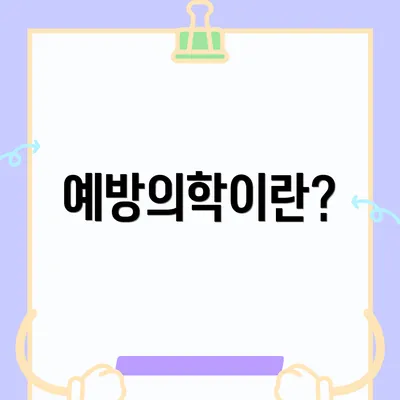 예방의학이란?