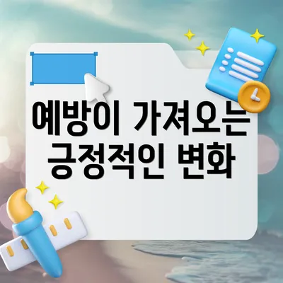 예방이 가져오는 긍정적인 변화