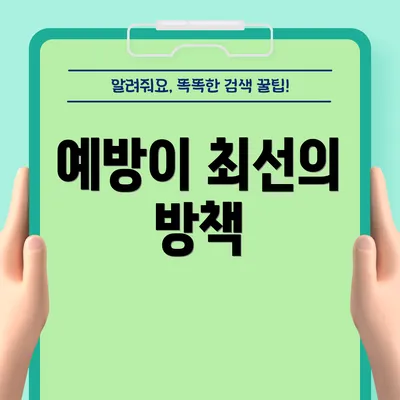 예방이 최선의 방책