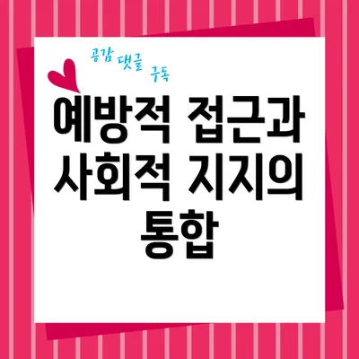 예방적 접근과 사회적 지지의 통합
