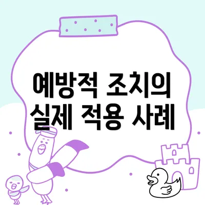 예방적 조치의 실제 적용 사례