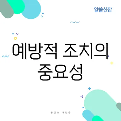 예방적 조치의 중요성