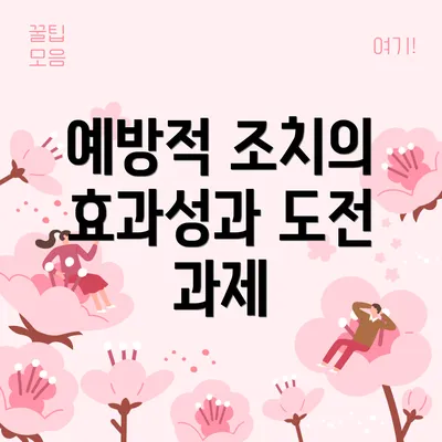 예방적 조치의 효과성과 도전 과제