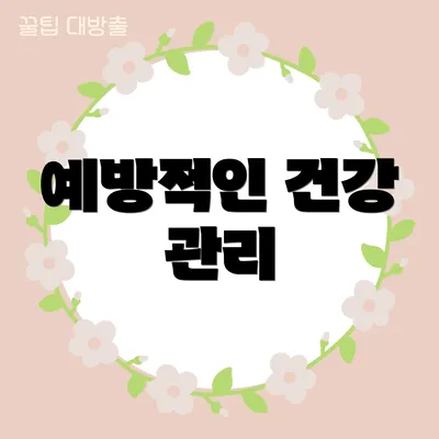 예방적인 건강 관리