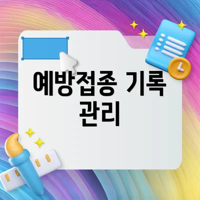 예방접종 기록 관리