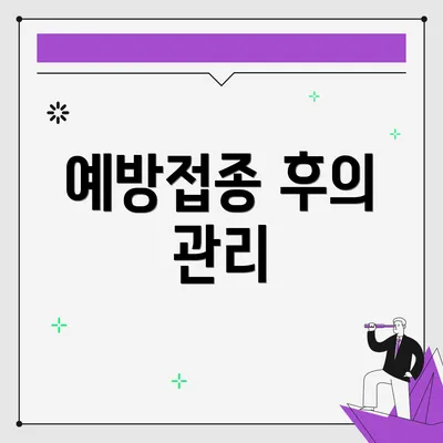 예방접종 후의 관리