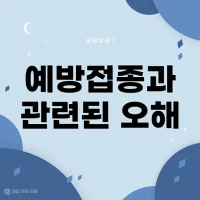 예방접종과 관련된 오해