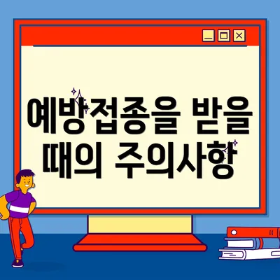 예방접종을 받을 때의 주의사항
