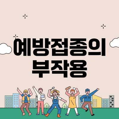 예방접종의 부작용