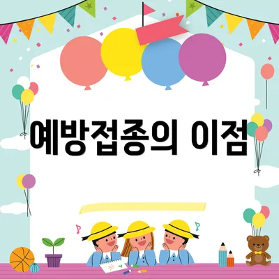 예방접종의 이점