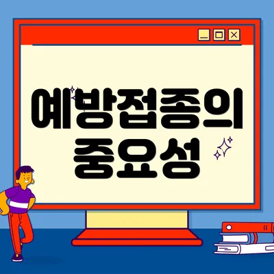 예방접종의 중요성