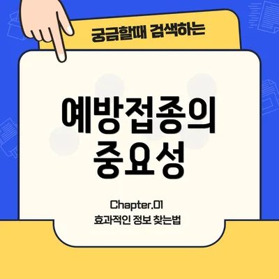 예방접종의 중요성