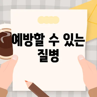 예방할 수 있는 질병