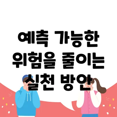 예측 가능한 위험을 줄이는 실천 방안