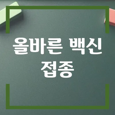 올바른 백신 접종