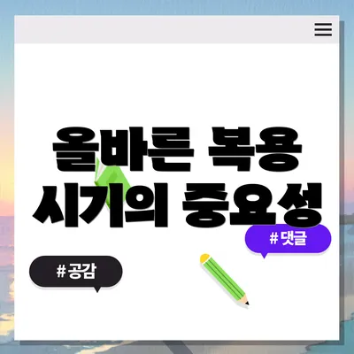 올바른 복용 시기의 중요성