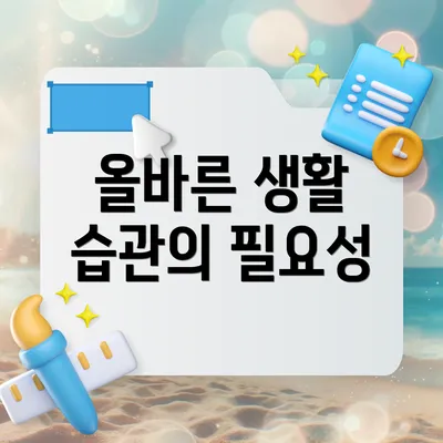 올바른 생활 습관의 필요성