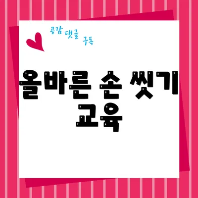 올바른 손 씻기 교육