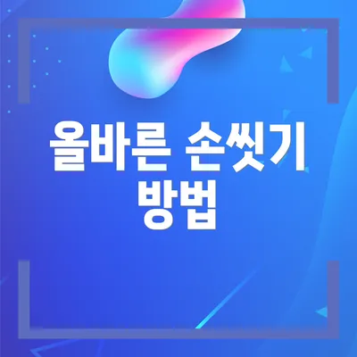 올바른 손씻기 방법