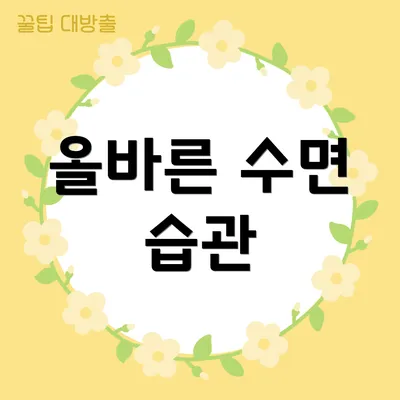 올바른 수면 습관