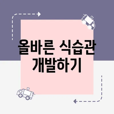 올바른 식습관 개발하기