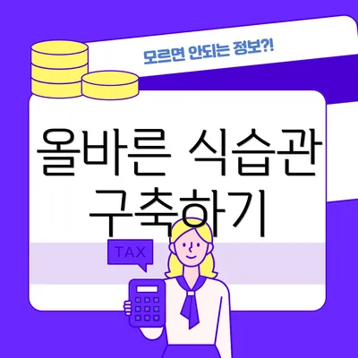올바른 식습관 구축하기