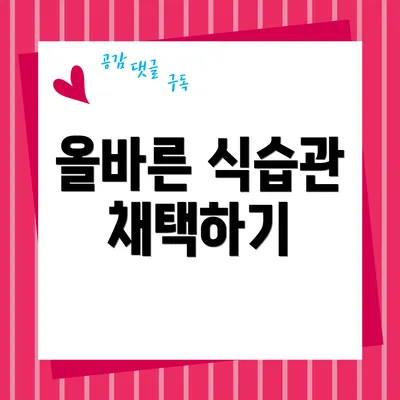 올바른 식습관 채택하기