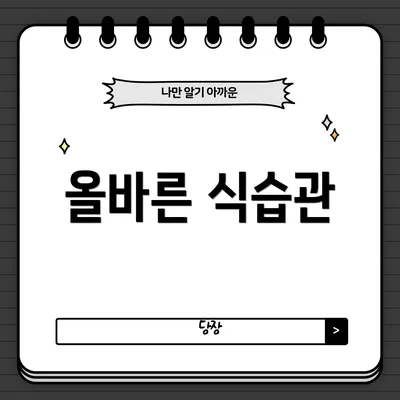올바른 식습관