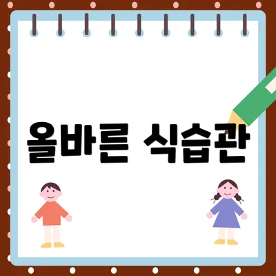 올바른 식습관