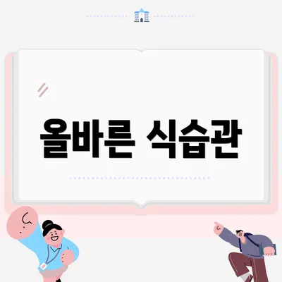 올바른 식습관